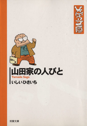 山田家の人びと(文庫版)(1) 双葉社C文庫ひさいち文庫8