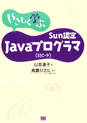 Sun認定Javaプログラマ(SJC-P)