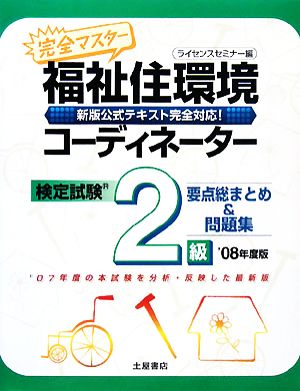 完全マスター 福祉住環境コーディネーター検定試験2級 要点総まとめ&問題集