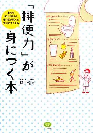 「排便力」が身につく本重症の便秘も治る！専門医が教える生活プログラムビタミン文庫