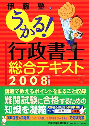 うかる！行政書士総合テキスト(2008年度版)