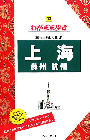 上海・蘇州・杭州 海外自由旅行の道具箱 ブルーガイドわがまま歩き33