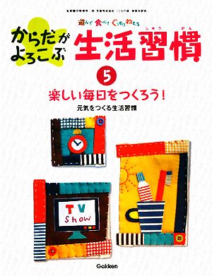 遊んで食べてぐっすりねむる からだがよろこぶ生活習慣(5) 元気をつくる生活習慣-楽しい毎日をつくろう！