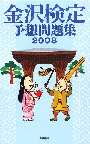 金沢検定予想問題集(2008)