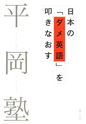 日本の「ダメ英語」を叩きなおす