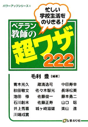 忙しい学校生活をのりきるベテラン教師の超ワザ222 パワーアップシリーズ6