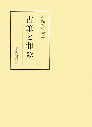 古筆と和歌 笠間叢書