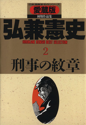 弘兼憲史BEST SELECTION 刑事の紋章(2) 日本漫画家名作シリーズ さくらC