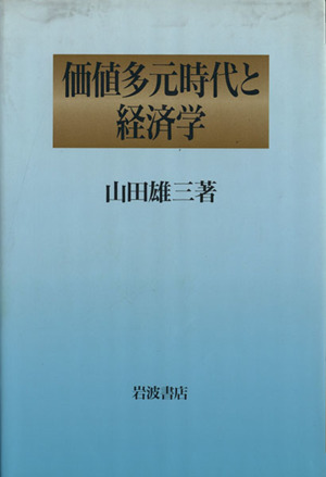 価値多元時代と経済学