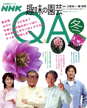 趣味の園芸 Q&A 冬 置き場、水やり、どうするの？冬越し中は悩みがいっぱい。冬の草花と洋ランのトラブルをすっきり解決します 生活実用シリーズ 生活ほっとモーニング