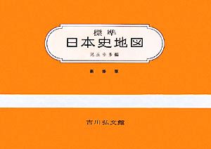 標準日本史地図 新修第42版