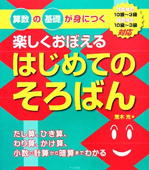 楽しくおぼえるはじめてのそろばん 算数の基礎が身につく