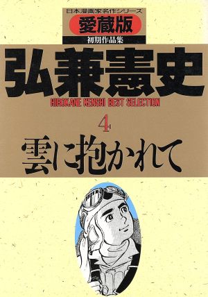 弘兼憲史BEST SELECTION 雲に抱かれて(4) 日本漫画家名作シリーズ さくらC