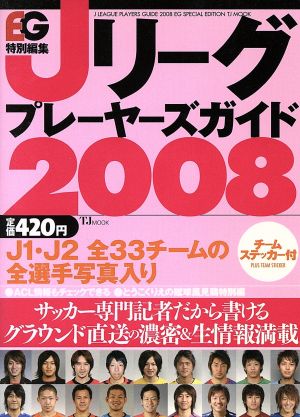 Jリーグプレイヤーズガイド 2008 中古本・書籍 | ブックオフ公式