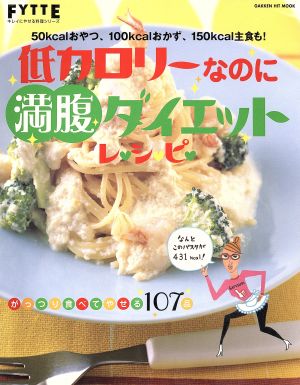 低カロリーなのに満腹ダイエット！