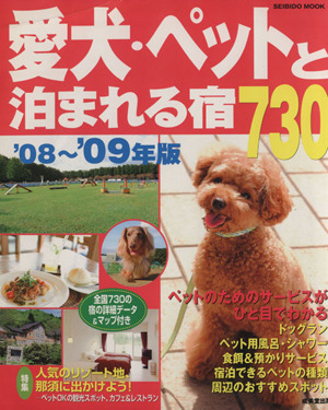 愛犬・ペットと泊まれる宿730 '08-'09年版