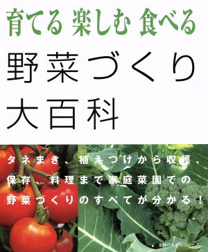 育てる 楽しむ 食べる 野菜づくり大百科