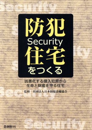 防犯住宅をつくる 凶悪化する侵入犯罪から生命と財産を守る住宅