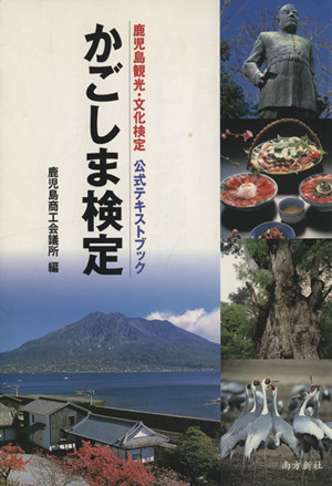 かごしま検定鹿児島観光・文化検定 公式テキストブック