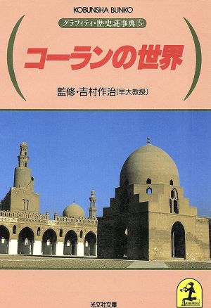 コーランの世界グラフィティ・歴史謎事典 5光文社文庫