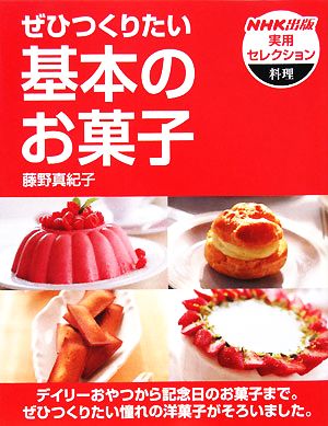 ぜひつくりたい基本のお菓子NHK出版実用セレクション