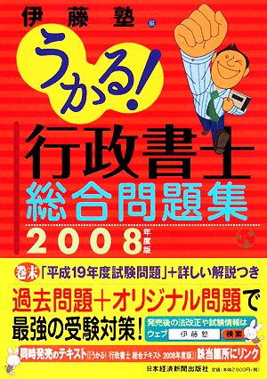 うかる！行政書士総合問題集(2008年度版)