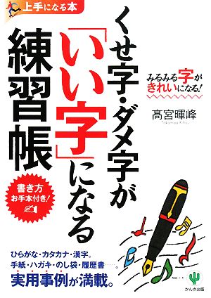 くせ字・ダメ字が「いい字」になる練習帳