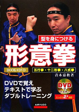 DVDでマスター 型を身につける形意拳