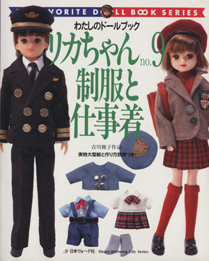 リカちゃん(no.9) 制服と仕事着 吉川雅子作品 わたしのドールブック