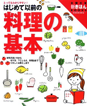 はじめて以前の料理の基本 とってもわかりやすい！ 主婦の友新きほんBOOKS