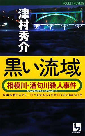 黒い流域 相模川・酒匂川殺人事件 ワンツーポケットノベルス