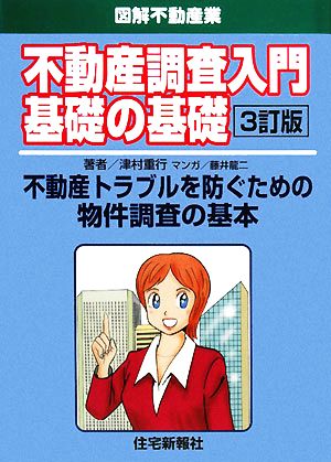 不動産調査入門基礎の基礎 不動産トラブルを防ぐための物件調査の基本 図解不動産業