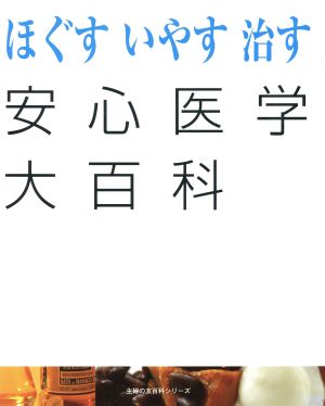 ほぐす いやす 治す 安心医学大百科