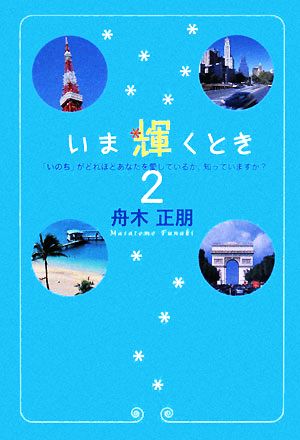 いま輝くとき 2(2) 「いのち」がどれほどあなたを愛しているか、知っていますか？