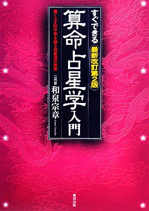 算命占星学入門 すぐできる 驚くべき的中率を誇る和泉流の再来