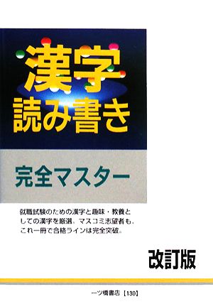 漢字読み書き完全マスター