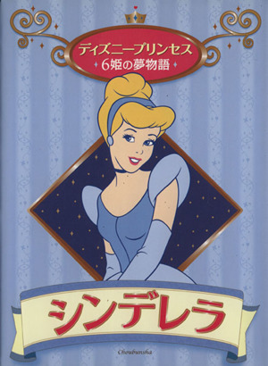 シンデレラ ディズニープリンセス 6姫の夢物語