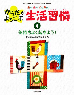 遊んで食べてぐっすりねむる からだがよろこぶ生活習慣(4) すいみんと元気なからだ-気持ちよく起きよう！