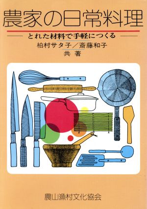 【中古】 農家の日常料理 とれた材料で手軽につくる/農山漁村文化協会/柏村サタ子 農家の日常料理 とれた材料で手軽につくる / 柏村 サタ子、 斎藤