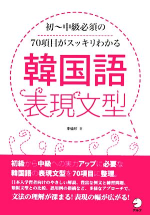 韓国語表現文型 初-中級必須の70項目がスッキリわかる