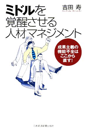 ミドルを覚醒させる人材マネジメント成果主義の機能不全はここから直す！