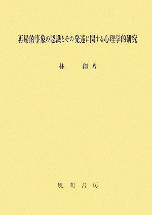 再帰的事象の認識とその発達に関する心理学的研究