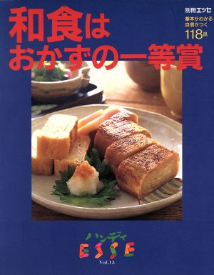 和食はおかずの一等賞 基本がわかる自信がつく118品 別冊エッセハンディESSE13