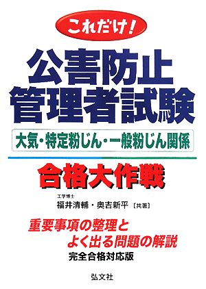公害防止管理者試験（総合版）/弘文社/奥吉新平