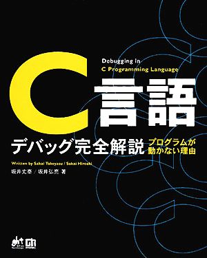 C言語デバッグ完全解説 プログラムが動かない理由 Gihyo Technology