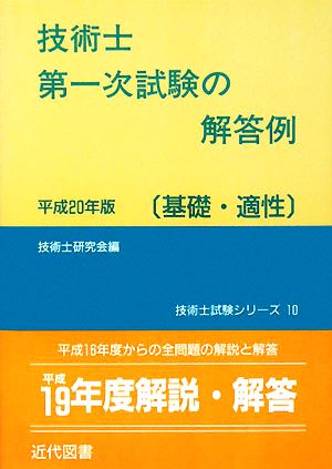 技術士第一次試験の解答例 基礎・適性(平成20年版) 技術士試験シリーズ10