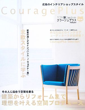 CouragePlus(VOL.02) 北欧スタイルに学ぶ