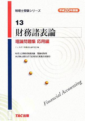 財務諸表論 理論問題集 応用編(平成20年度版) 税理士受験シリーズ13