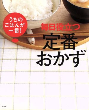 毎日役立つ 定番おかず