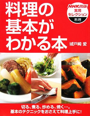 料理の基本がわかる本 NHK出版実用セレクション